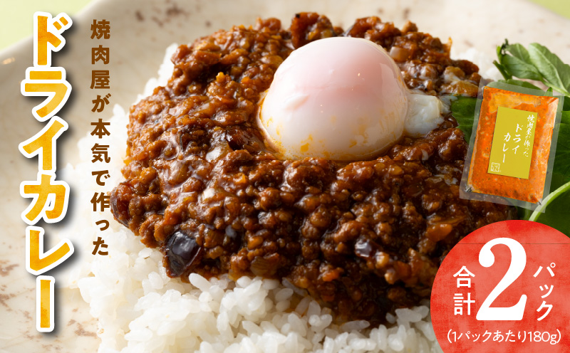 【スピード発送】焼肉専門店が作る ドライカレー 2パック 温めるだけ 総菜 簡単調理 冷凍発送 099H2740