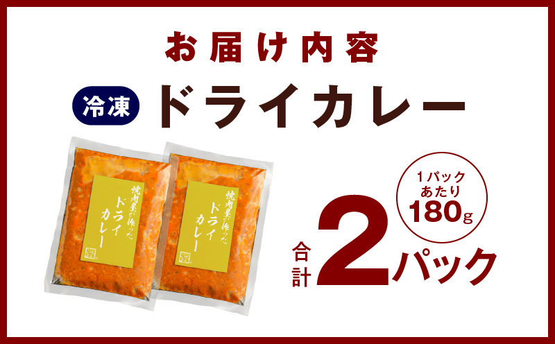 【スピード発送】焼肉専門店が作る ドライカレー 2パック 温めるだけ 総菜 簡単調理 冷凍発送 G1345