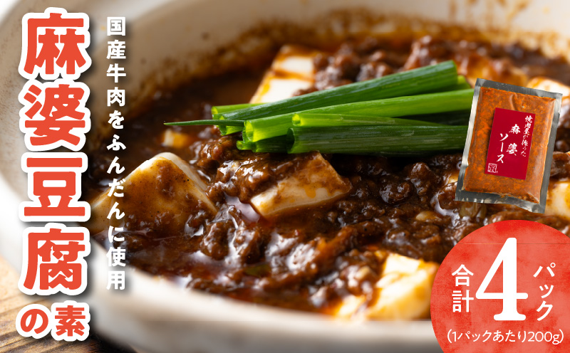 焼肉専門店が作る 麻婆豆腐の素 4パック 温めるだけ 惣菜 簡単調理 冷凍発送 099H2741