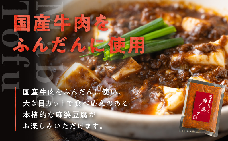 【スピード発送】焼肉専門店が作る 麻婆豆腐の素 4パック 温めるだけ 惣菜 簡単調理 冷凍発送 G1346