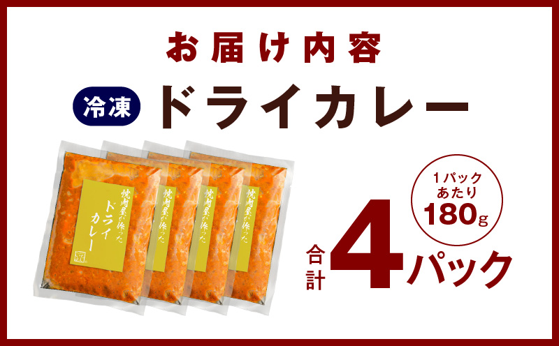 【スピード発送】焼肉専門店が作る ドライカレー 4パック 温めるだけ 惣菜 簡単調理 冷凍発送 G1348