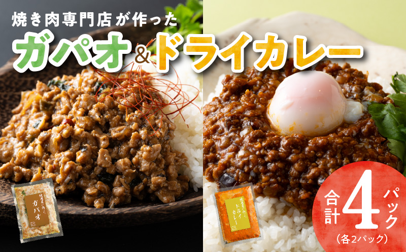 焼肉専門店が作る ドライカレー ＆ ガパオ 合計 4パック 温めるだけ 惣菜 簡単調理 冷凍発送 099H2744