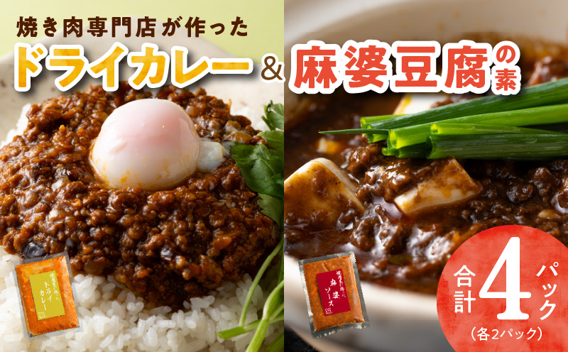 【スピード発送】焼肉専門店が作る ドライカレー ＆ 麻婆豆腐の素 合計 4パック 温めるだけ 惣菜 簡単調理 冷凍発送 099H2745