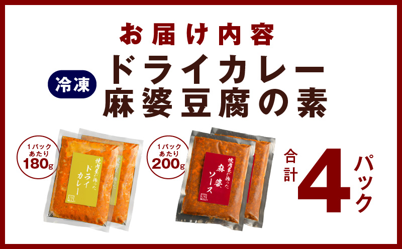 【スピード発送】焼肉専門店が作る ドライカレー ＆ 麻婆豆腐の素 合計 4パック 温めるだけ 惣菜 簡単調理 冷凍発送 G1350