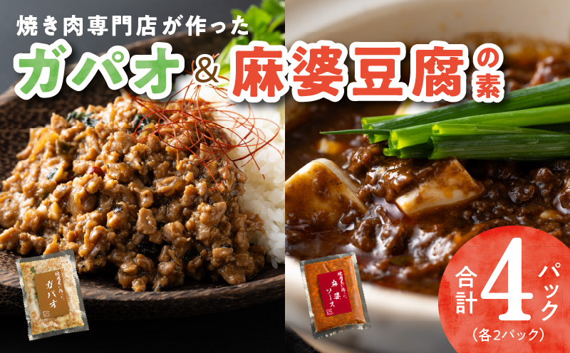 焼肉専門店が作る ガパオ ＆ 麻婆豆腐の素 合計 4パック 温めるだけ 惣菜 簡単調理 冷凍発送 099H2746