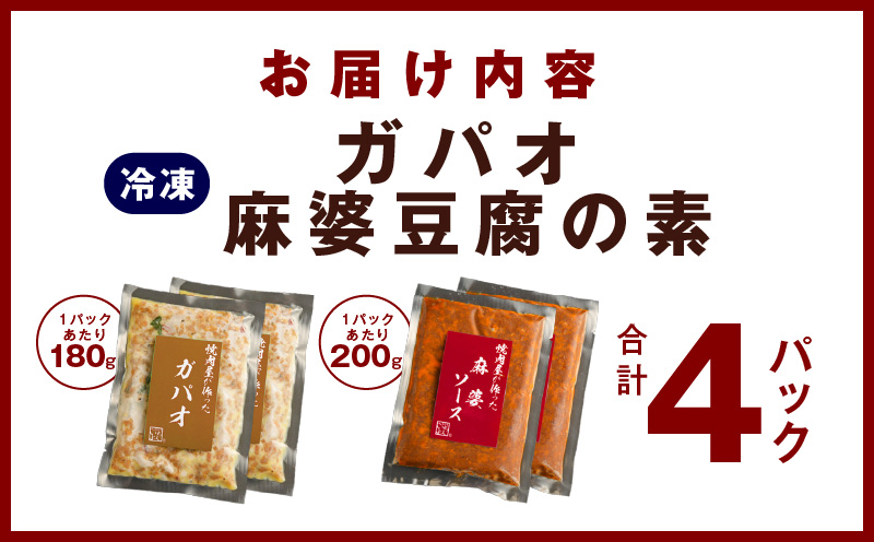 焼肉専門店が作る ガパオ ＆ 麻婆豆腐の素 合計 4パック 温めるだけ 惣菜 簡単調理 冷凍発送 099H2746