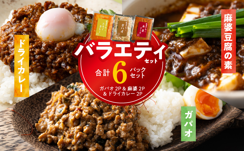 焼肉専門店が作る  バラエティーセット（ドライカレー ＆ ガパオ ＆ 麻婆豆腐の素）合計 6パック 温めるだけ お楽しみ 惣菜 簡単調理 冷凍発送 099H2747