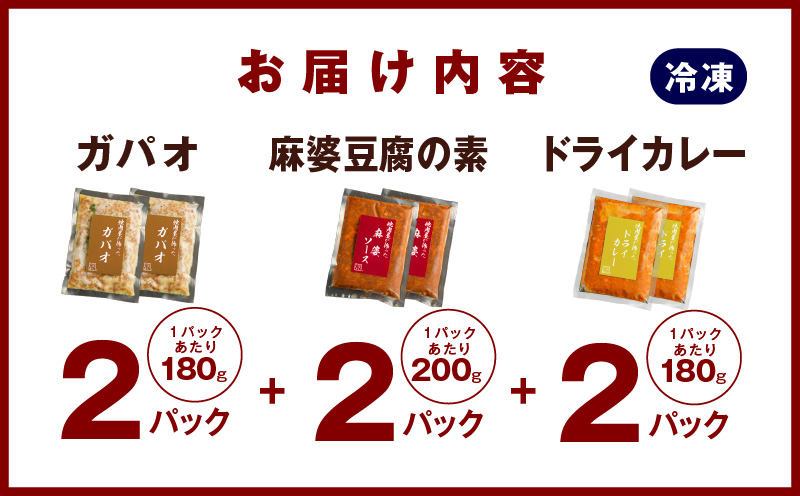 焼肉専門店が作る  バラエティーセット（ドライカレー ＆ ガパオ ＆ 麻婆豆腐の素）合計 6パック 温めるだけ お楽しみ 惣菜 簡単調理 冷凍発送 099H2747