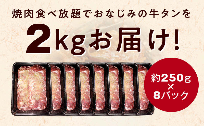 ねぎ塩 牛たん（成型）合計 2kg 小分け 250g×8P【牛タン 牛肉 焼肉用 薄切り 訳あり サイズ不揃い】 G1170