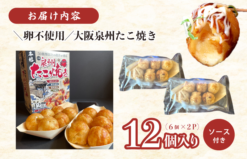 【卵不使用】本場大阪泉州たこ焼き 急速冷凍でふわとろ食感 12個 6個×2P【ソース付き 大阪名物 総菜 簡単調理 おつまみ おやつにも スピード発送】