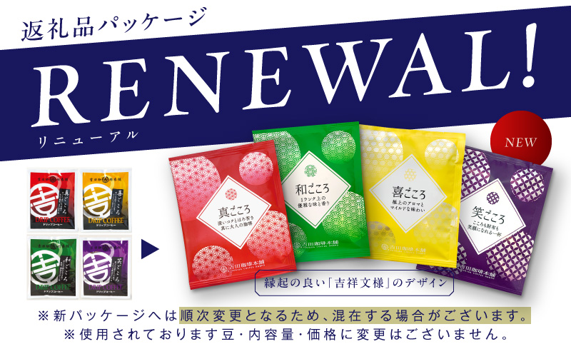 ギフトセット 7種のドリップコーヒー＆アイスコーヒー×1本 吉田珈琲本舗 【珈琲 こーひー コーヒー 自家焙煎 オリジナル ギフト キャンプ アウトドア 家計応援】