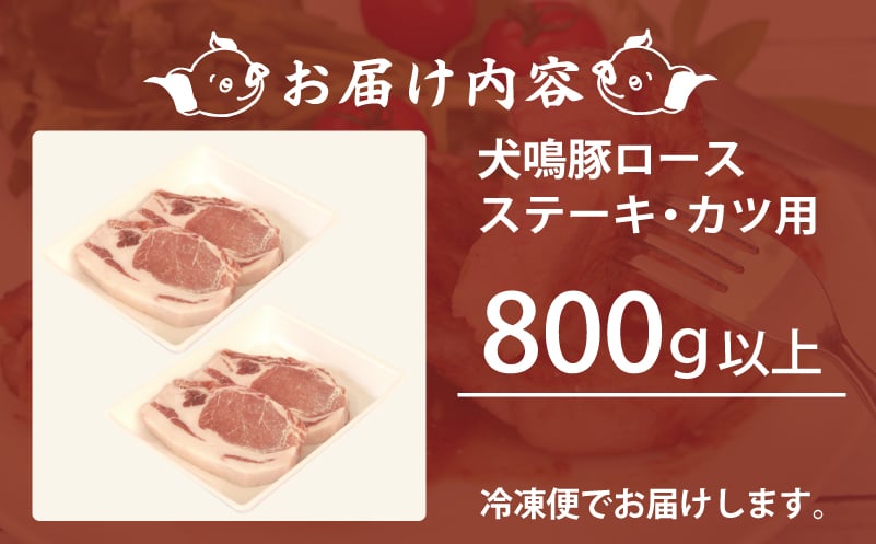 【泉佐野ブランド豚】犬鳴豚 ロースステーキ  カツ用 800g以上＋犬鳴豚餃子 6個 期間限定 数量限定 G1380