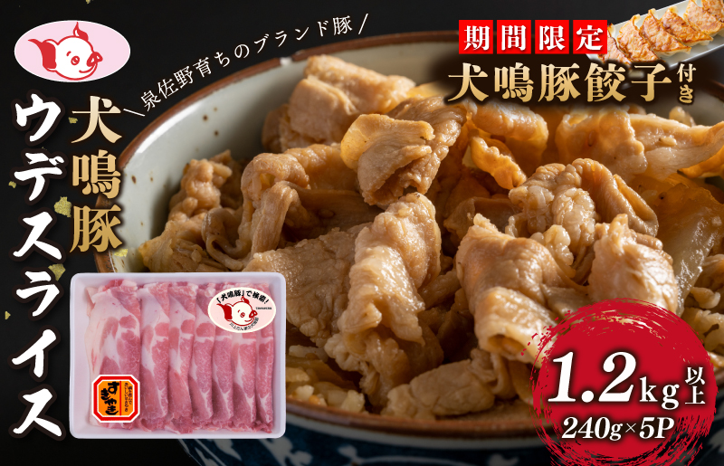 【泉佐野ブランド豚】犬鳴豚 うで スライス 1.2kg以上 小分け 約240g×5P＋犬鳴豚餃子 6個【国産 豚肉 工場直送 ぶた 小分け すき焼き しゃぶしゃぶ 期間限定 数量限定】 G1382