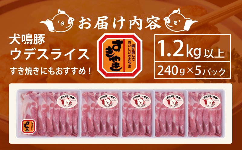 【泉佐野ブランド豚】犬鳴豚 うで スライス 1.2kg以上 小分け 約240g×5P すき焼き しゃぶしゃぶ におすすめ 豚肉 099H2816