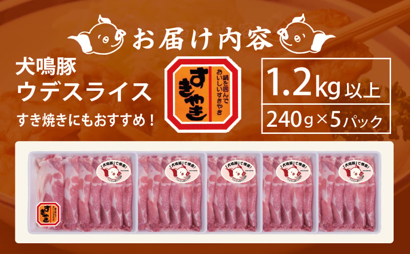 【泉佐野ブランド豚】犬鳴豚 うで スライス 1.2kg以上 小分け 約240g×5P【国産 豚肉 すき焼き しゃぶしゃぶ におすすめ 泉佐野ブランド豚 犬鳴ポーク 普段使い】
