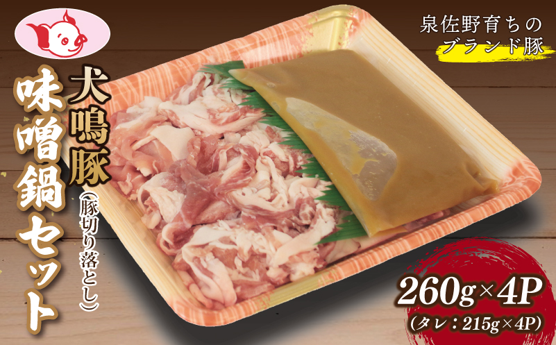 【泉佐野ブランド豚】犬鳴豚 味噌鍋セット 8人前 小分け 4P 切り落とし 簡単調理 099H2818