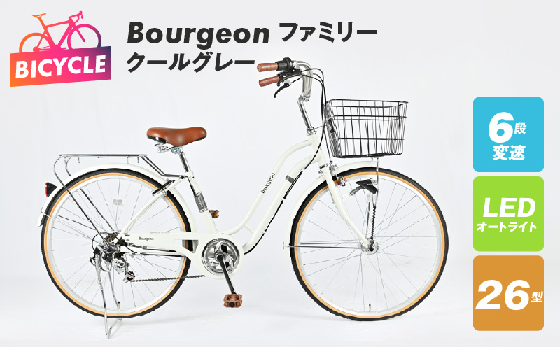 Bourgeonファミリー 26型 オートライト 自転車【クールグレー】【自転車 完成品 組み立て不要 アウトドア サイクリング じてんしゃ 通勤 通学 新生活】 099X278