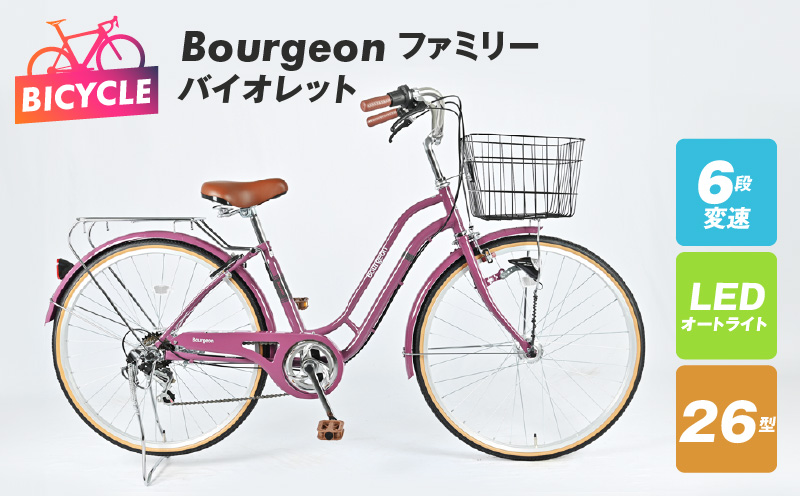 Bourgeonファミリー 26型 オートライト 自転車【バイオレット】【自転車 完成品 組み立て不要 アウトドア サイクリング じてんしゃ 通勤 通学 新生活】 099X279