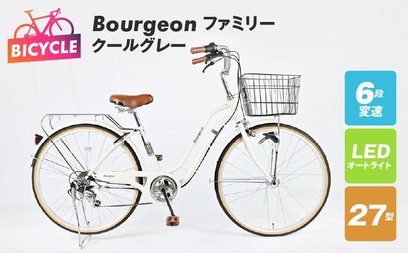 Bourgeonファミリー 27型 オートライト 自転車【クールグレー】【自転車 完成品 組み立て不要 アウトドア サイクリング じてんしゃ 通勤 通学 新生活】 099X280