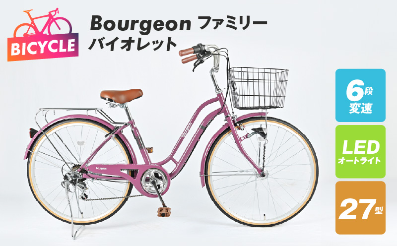 Bourgeonファミリー 27型 オートライト 自転車【バイオレット】【自転車 完成品 組み立て不要 アウトドア サイクリング じてんしゃ 通勤 通学 新生活】 099X281