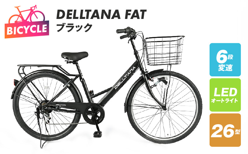 DELLTANA FAT 26型 オートライト 自転車【ブラック】【自転車 完成品 組み立て不要 アウトドア サイクリング じてんしゃ 通勤 通学 新生活】 099X283