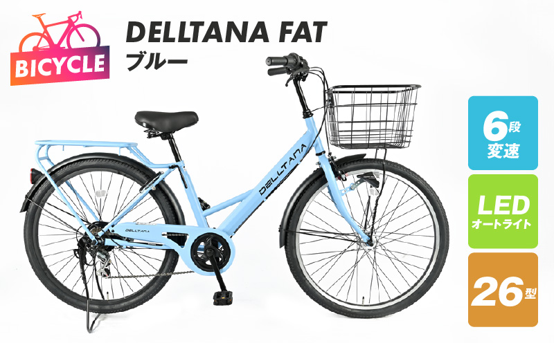 DELLTANA FAT 26型 オートライト 自転車【ブルー】【自転車 完成品 組み立て不要 アウトドア サイクリング じてんしゃ 通勤 通学 新生活】 099X285