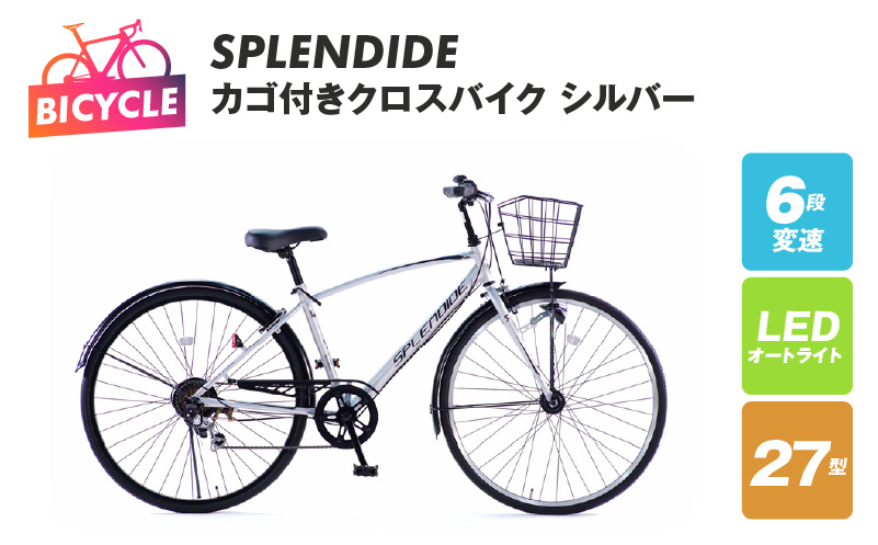 SPLENDIDE 27型 カゴ付きクロスバイク 自転車【シルバー】【自転車 完成品 組み立て不要 アウトドア サイクリング じてんしゃ 通勤 通学 新生活】 099X287