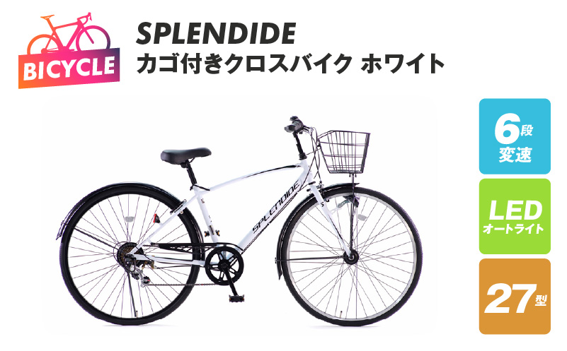 SPLENDIDE 27型 カゴ付きクロスバイク 自転車【ホワイト】【自転車 完成品 組み立て不要 アウトドア サイクリング じてんしゃ 通勤 通学 新生活】 099X288