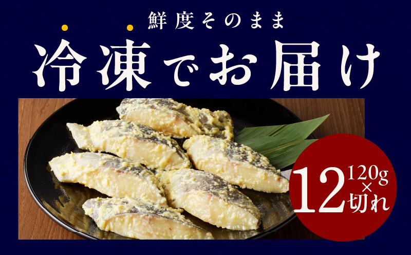 銀鱈 西京漬け 120g×12切れ【厚切り 小分け 熟成 銀だら ぎんだら ギンダラ 海産物 魚 惣菜 西京焼き 味噌 お酒のあて 訳あり サイズ不揃い 家計応援 切り落とし】