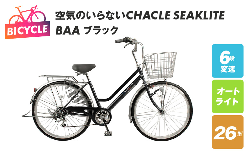 空気のいらないCHACLE SEAKLITE 26型 6段 オートライト BAA ブラック 099X303