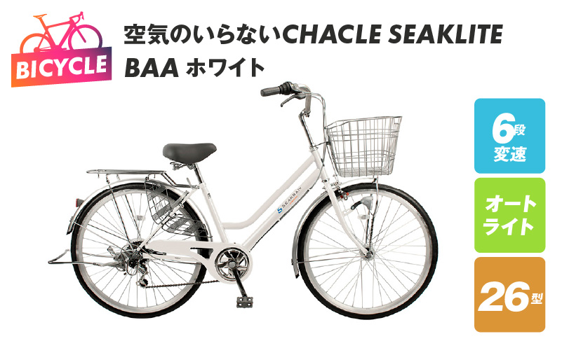 空気のいらないCHACLE SEAKLITE 26型 6段 オートライト BAA ホワイト 099X304