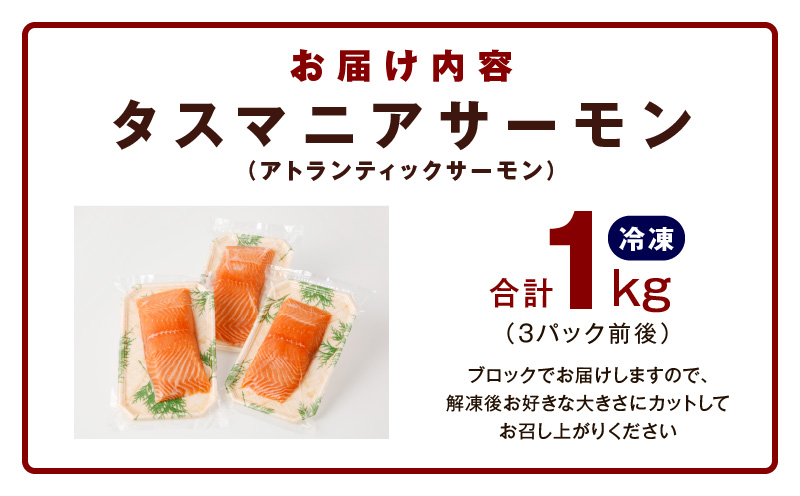 タスマニアサーモン 1kg【アトランティクサーモン 真空パック 小分け ブロック 訳あり サイズ不揃い 上質 刺身 海鮮丼 サラダ 冷凍 物価高応援】