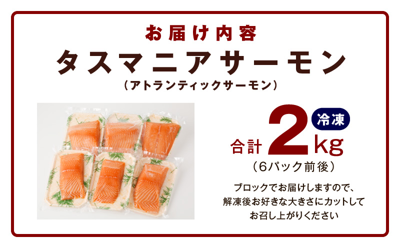 タスマニアサーモン 2kg【アトランティクサーモン 真空パック 小分け ブロック 訳あり サイズ不揃い 上質 刺身 海鮮丼 サラダ 総量 1kg以上 冷凍 物価高応援】