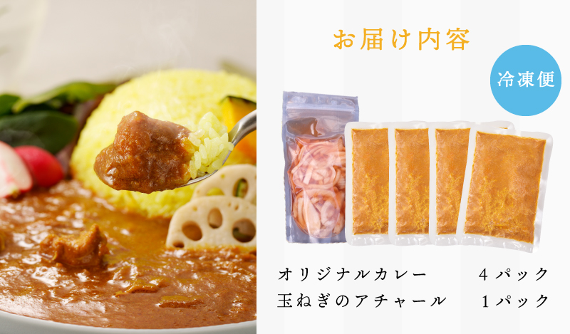 【年内発送】15種スパイスを使用したSONカフェ特製カレー 200g×4P＆玉ねぎのアチャール×1P いずみピクルス NSW スピード発送【特別寄附金額】 G1461