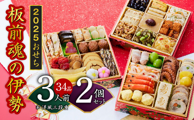 【12/15受付終了】おせち「板前魂の伊勢」34品 3人前 2個セット 和洋風 三段重 6.5寸 先行予約 【おせち おせち料理 板前魂おせち おせち2025 おせち料理2025 冷凍おせち 贅沢おせち 先行予約おせち 年内発送 within2024】 Y068