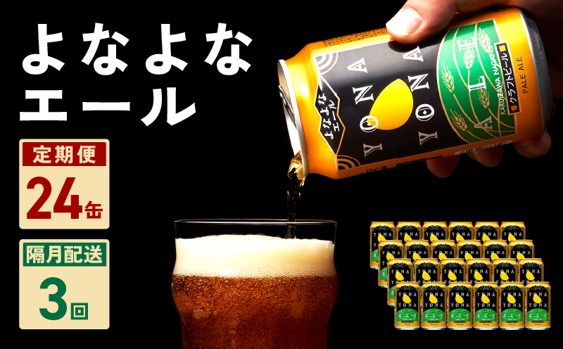 よなよなエール 24本 定期便 全3回 ビール クラフトビール 缶 お酒 泉佐野市ふるさと納税オリジナル【2か月に1回配送コース】 G1037