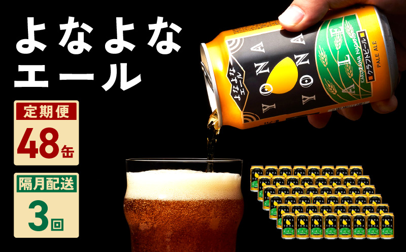 よなよなエール 48本 定期便 全3回 ビール クラフトビール 缶 お酒 泉佐野市ふるさと納税オリジナル【2か月に1回配送コース】 G1038