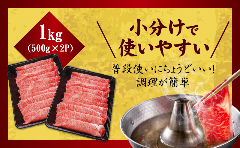 【氷温熟成×極味付け】【A5等級和牛】赤身スライス（うで） 1kg 小分け 500g×2P すき焼き しゃぶしゃぶ用 丸善味わい加工 mrz0077