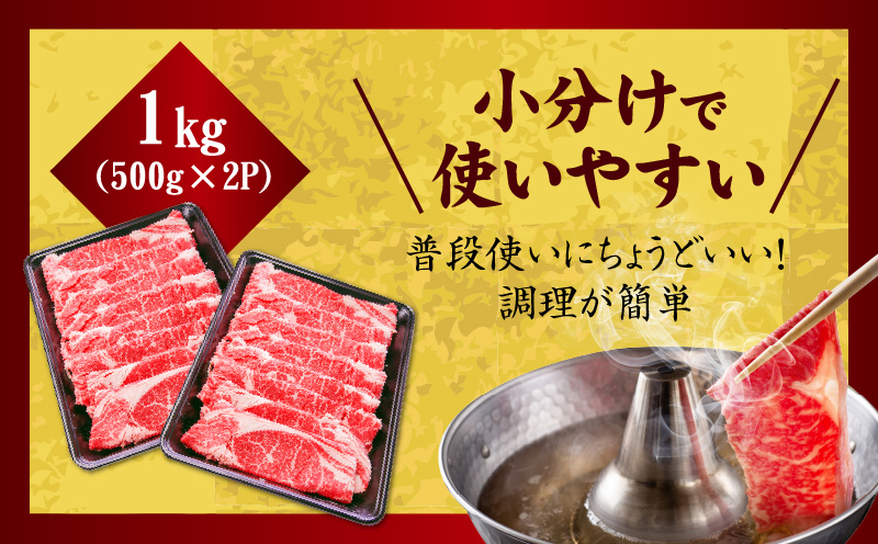 【氷温熟成×極味付け】和牛肩ロース 切り落とし 1kg 小分け 500g×2P すき焼き しゃぶしゃぶ用 丸善味わい加工 mrz0049