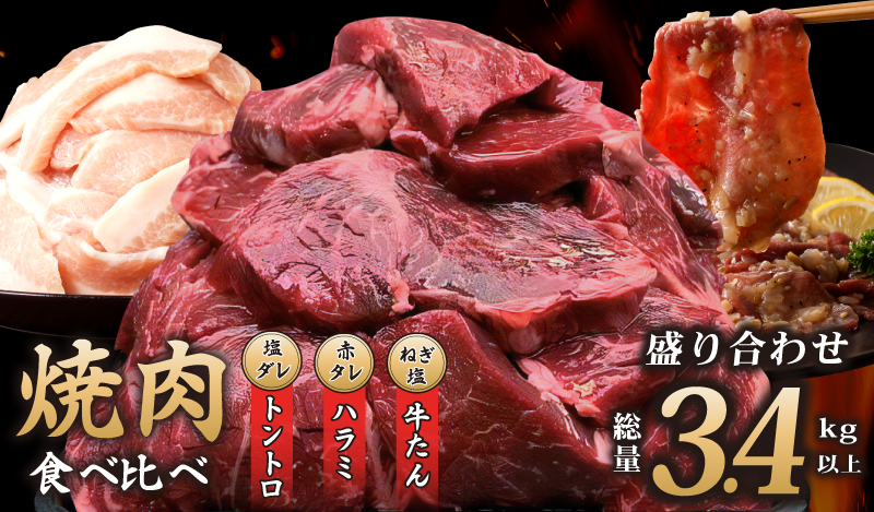 アキラ商店 焼肉3種盛り合わせ 総量 3.4kg（牛ハラミ／牛タン／豚トロ）【焼肉用 焼くだけ 小分け BBQ やきにく】 099H2877