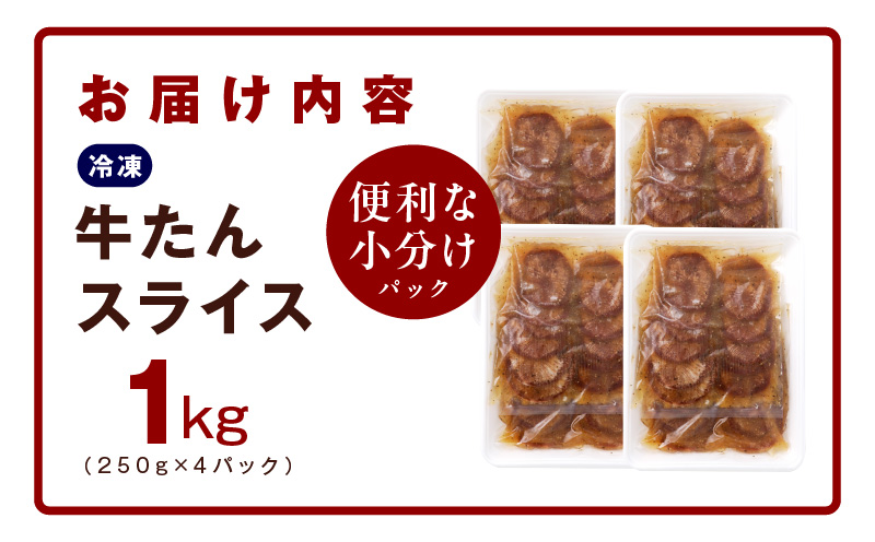 【氷温熟成×旨塩ダレ】牛たん 1kg スライス 小分け 250g×4 焼肉用 訳あり サイズ不揃い mrz0025 