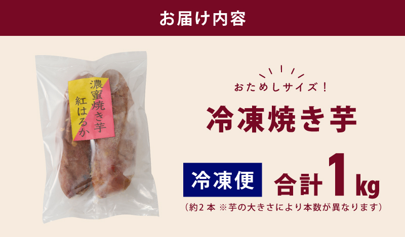 【濃蜜紅はるか】冷凍 焼き芋 お試し 1kg 芋匠さのや 先行予約 005A574