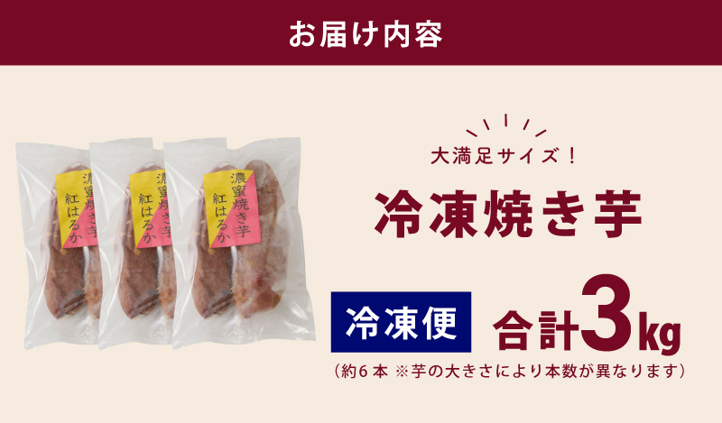 【濃蜜紅はるか】冷凍 焼き芋 3kg 芋匠さのや 先行予約 099H2862