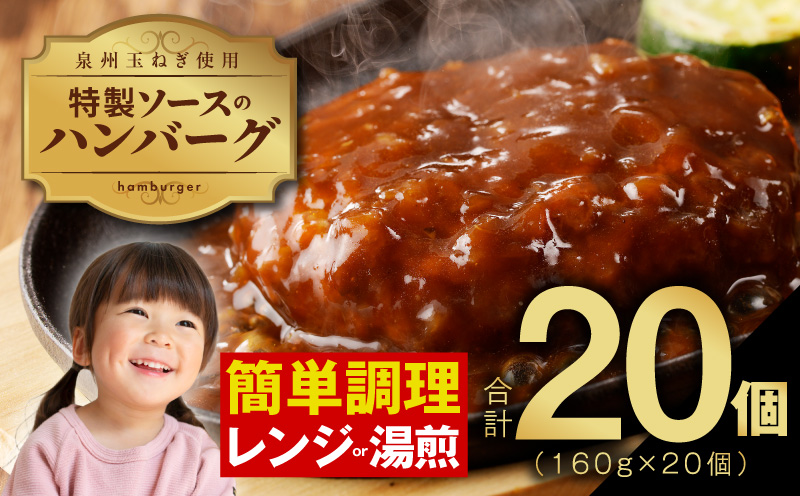 特製ソース ハンバーグ 20個 個包装 160g×20個【泉州玉ねぎ使用 はんばーぐ 人気 惣菜 小分け レンチン 湯煎 簡単調理】 099H2887