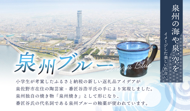【泉佐野市の小学生考案】地元小学生と泉州焼き人気陶芸家のコラボ！ 泉州ブルー マグカップ 2個セット