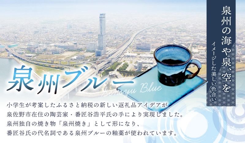 【泉佐野市の小学生考案】地元小学生と泉州焼き人気陶芸家のコラボ！ 泉州ブルー カップ＆ソーサーセット（ええやん） 099H2873