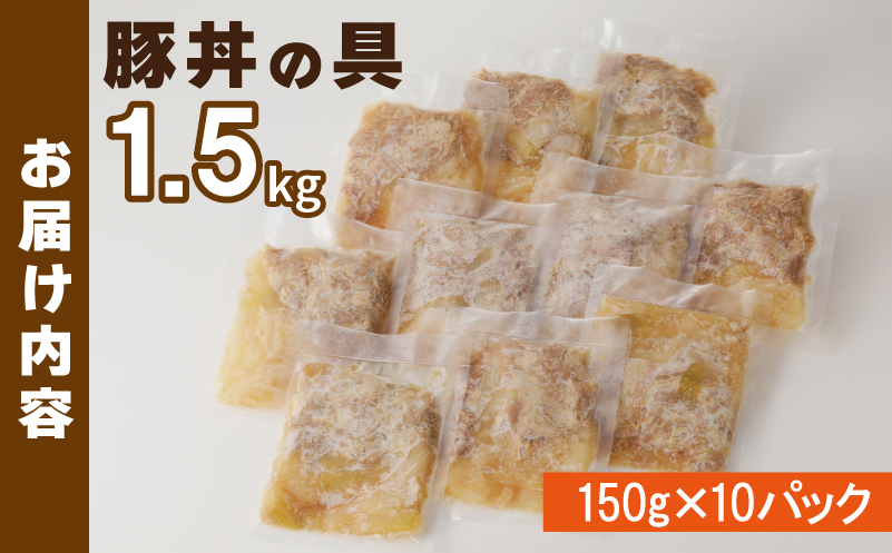 豚丼の具 1.5kg（150g×10パック）湯煎 簡単調理 010B899