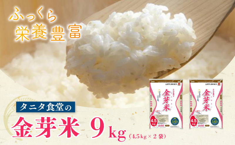 タニタ食堂の金芽米9kg（4.5kg×2袋） 020C360