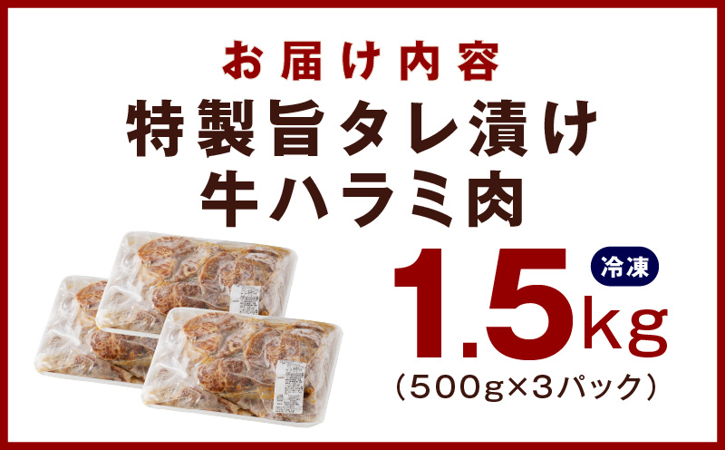 【氷温熟成×特製旨ダレ】やわらかハラミ 1.5kg 特製旨タレ漬け 味付き 訳あり 不揃い mrz0001