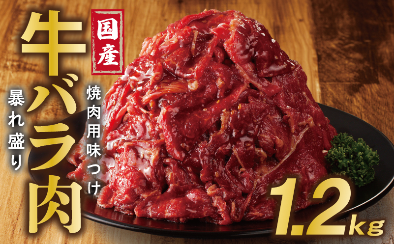 国産 牛バラ肉 暴れ盛り 1.2kg 小分け 400g×3P 焼肉用 味付け 焼くだけ 099H2923